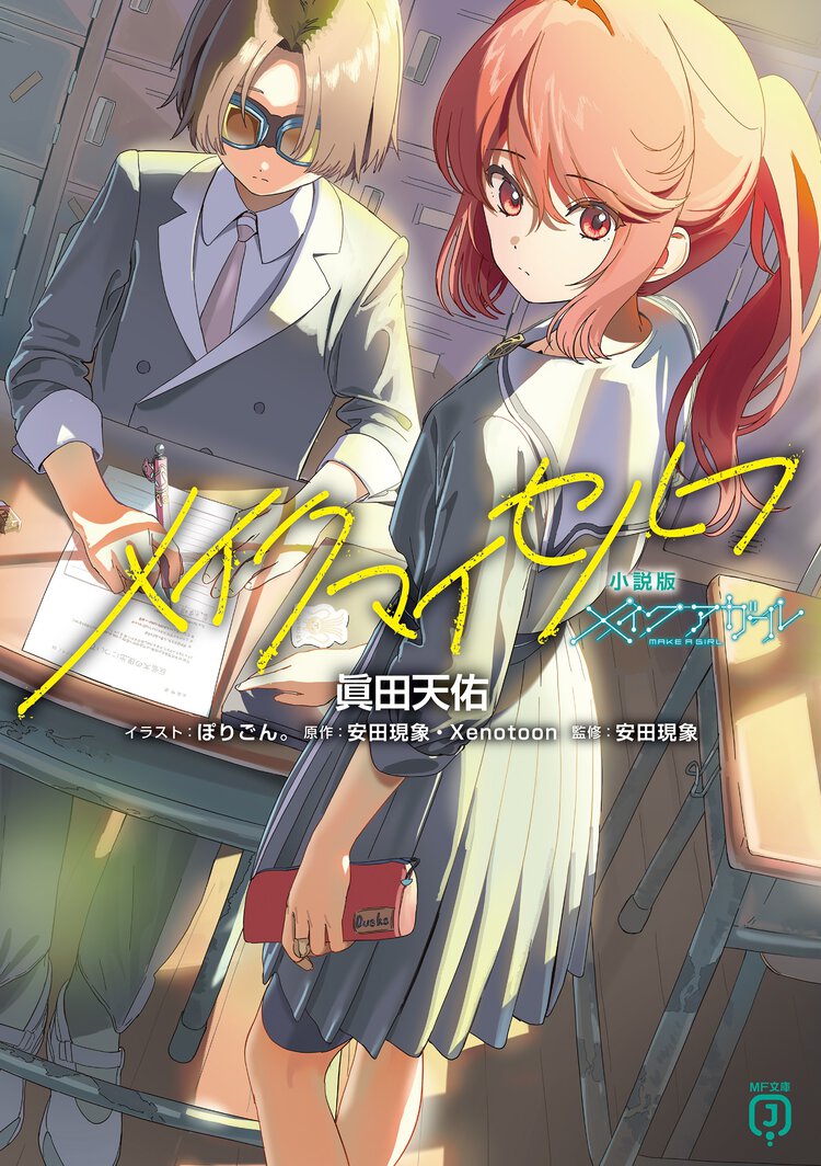 小説版メイクアガール　メイクマイセルフ