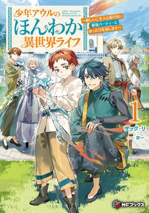 少年アウルのほんわか異世界ライフ～新しいご主人と巡り合い最強パーティーとゆったり生活します～ １