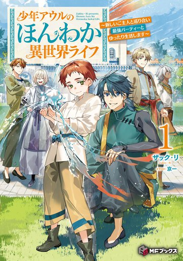 少年アウルのほんわか異世界ライフ～新しいご主人と巡り合い最強パーティーとゆったり生活します～ １