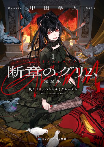 断章のグリム　完全版 １ 灰かぶり／ヘンゼルとグレーテル