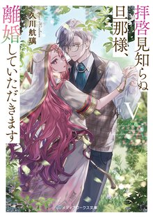 拝啓見知らぬ旦那様、離婚していただきます ５　中