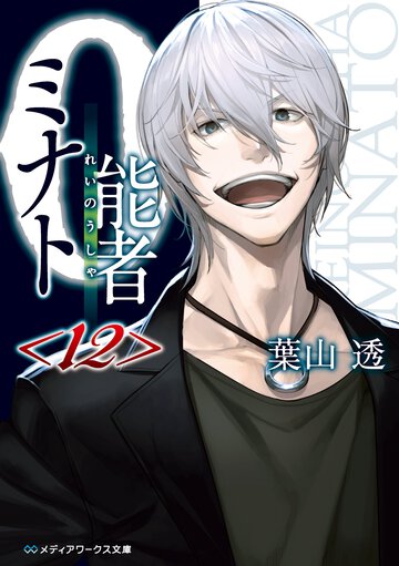 ０能者ミナト １２