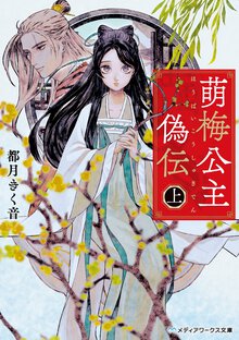 萌梅公主偽伝 上