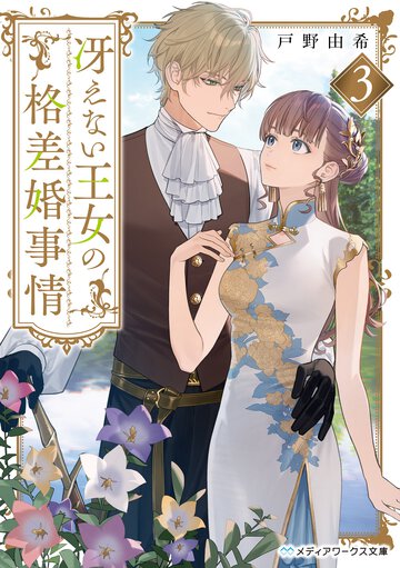 冴えない王女の格差婚事情 ３