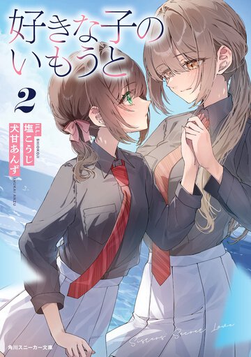 好きな子のいもうと ２