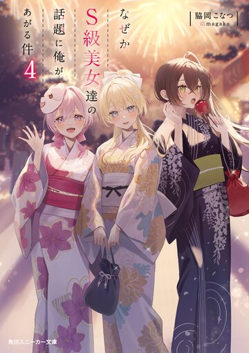 なぜかＳ級美女達の話題に俺があがる件 ４