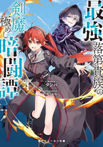 最強落第貴族の剣魔極めし暗闘譚 ４