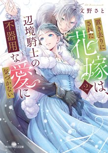 置き去りにされた花嫁は、辺境騎士の不器用な愛に気づかない ２