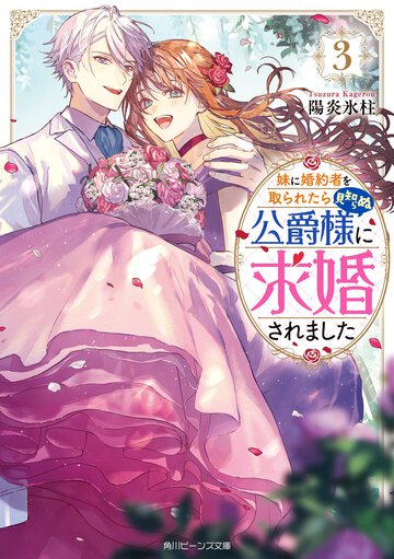 妹に婚約者を取られたら見知らぬ公爵様に求婚されました ３
