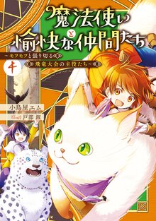 魔法使いと愉快な仲間たち ４ モフモフと張り切る飛竜大会の主役たち