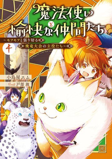 魔法使いと愉快な仲間たち ４ モフモフと張り切る飛竜大会の主役たち