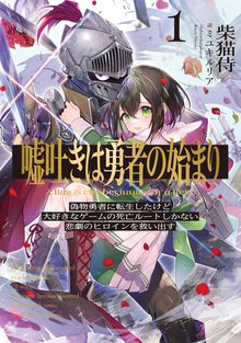 嘘吐きは勇者の始まり 偽物勇者に転生したけど大好きなゲームの死亡ルートしかない悲劇のヒロインを救い出す。 １