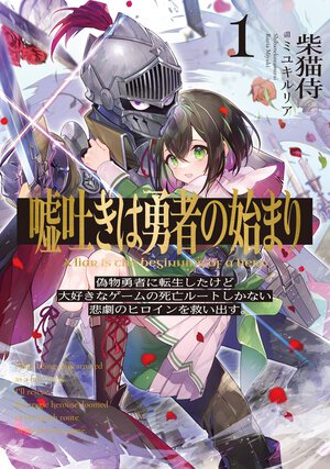 嘘吐きは勇者の始まり 偽物勇者に転生したけど大好きなゲームの死亡ルートしかない悲劇のヒロインを救い出す。 １