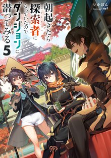 朝起きたら探索者になっていたのでダンジョンに潜ってみる ５