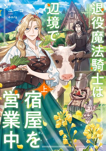 退役魔法騎士は辺境で宿屋を営業中 上