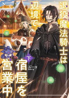 退役魔法騎士は辺境で宿屋を営業中 下