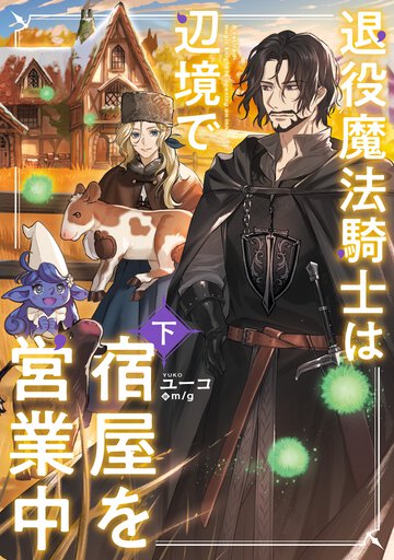 退役魔法騎士は辺境で宿屋を営業中 下