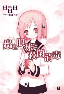 蟲と眼球と殺菌消毒