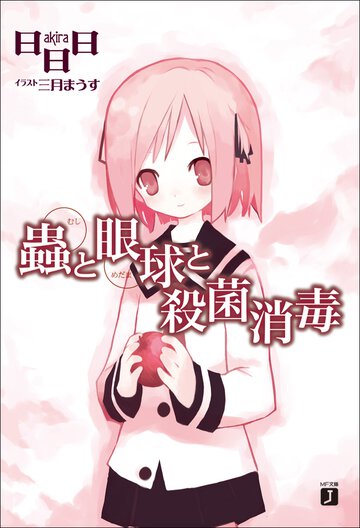 蟲と眼球と殺菌消毒