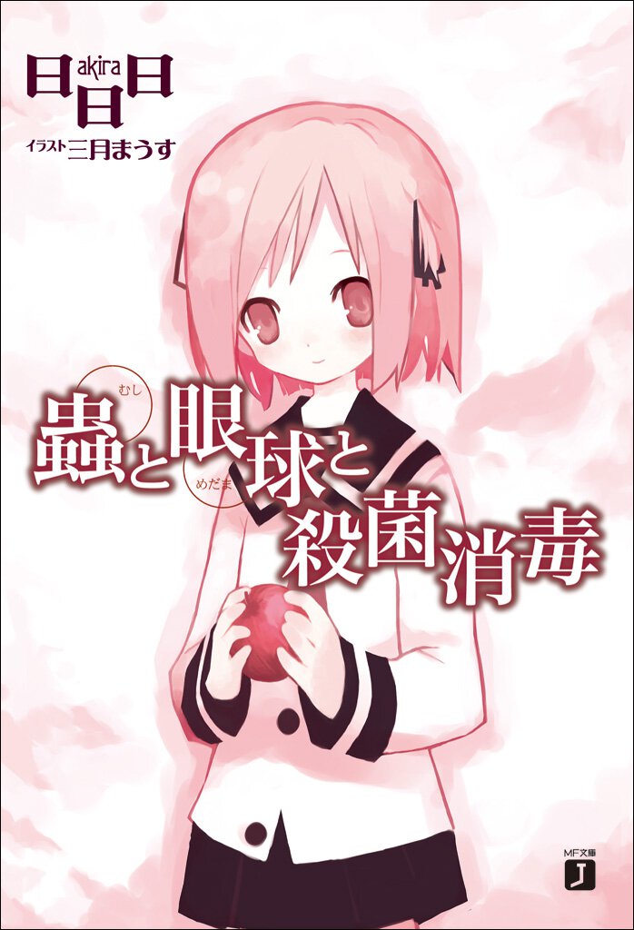 蟲と眼球と殺菌消毒