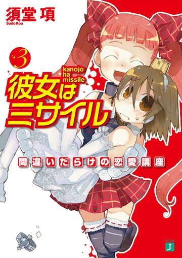 彼女はミサイル ３ 間違いだらけの恋愛講座