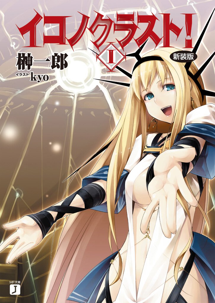 イコノクラスト！ ｅｐｉｓｏｄｅ　０１ Ｆｉｒｓｔ　ｃａｍｐａｉｇｎ〈初陣〉（新装版）