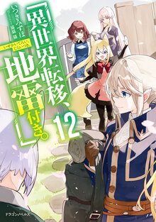 異世界転移、地雷付き。 １２