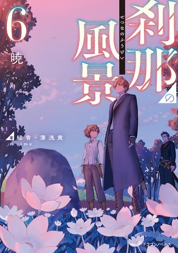 刹那の風景 ６ 暁