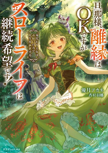 旦那様、離縁はＯＫですがスローライフは継続希望です！ 身代わり王女は毒使いの力で人生を謳歌する