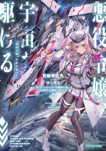 悪役令嬢、宇宙を駆ける　二度目の人生では宇宙艦隊を率いて星間戦争を勝利に導きます