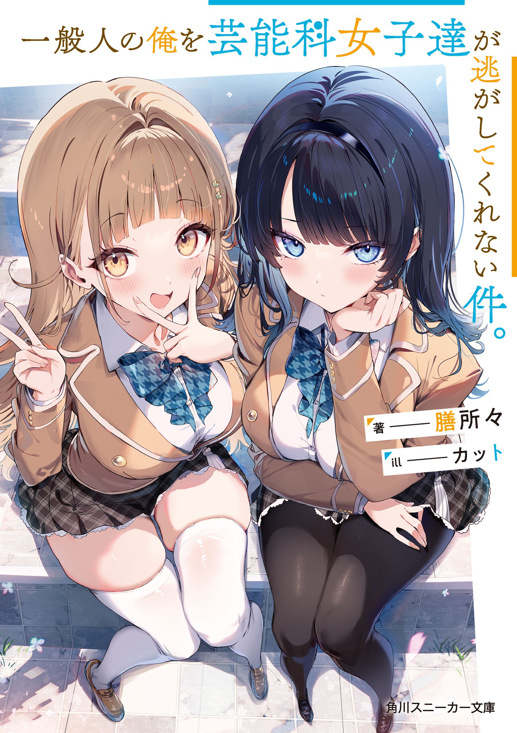 一般人の俺を芸能科女子達が逃がしてくれない件。