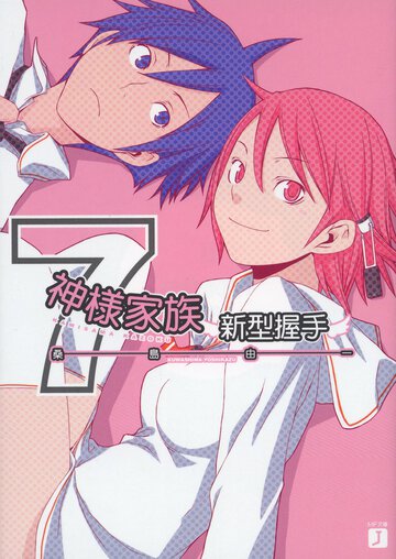 神様家族 ７ 新型握手