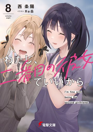 わたし、二番目の彼女でいいから。 ８