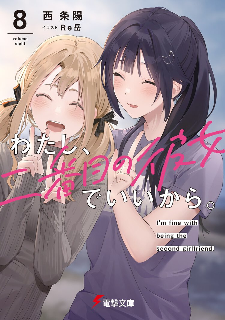 わたし、二番目の彼女でいいから。 ８