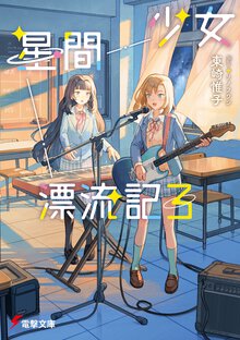 少女星間漂流記 ３