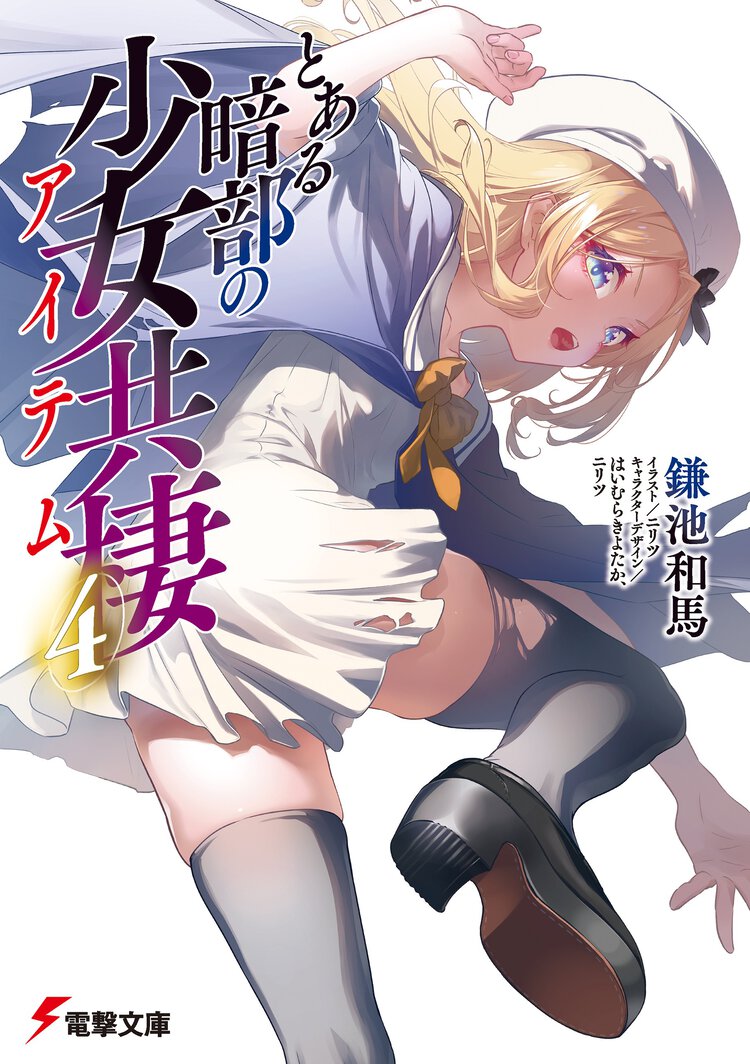 とある暗部の少女共棲 ４