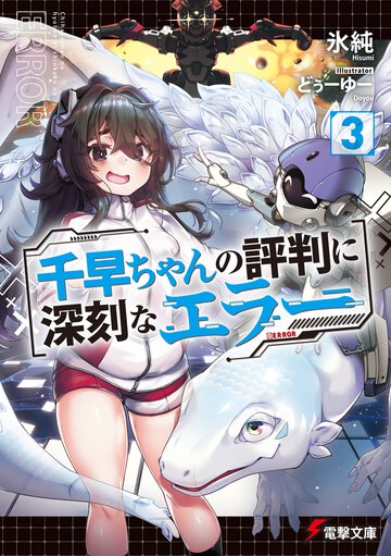 千早ちゃんの評判に深刻なエラー ３