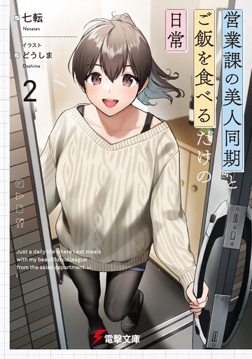 営業課の美人同期とご飯を食べるだけの日常 ２
