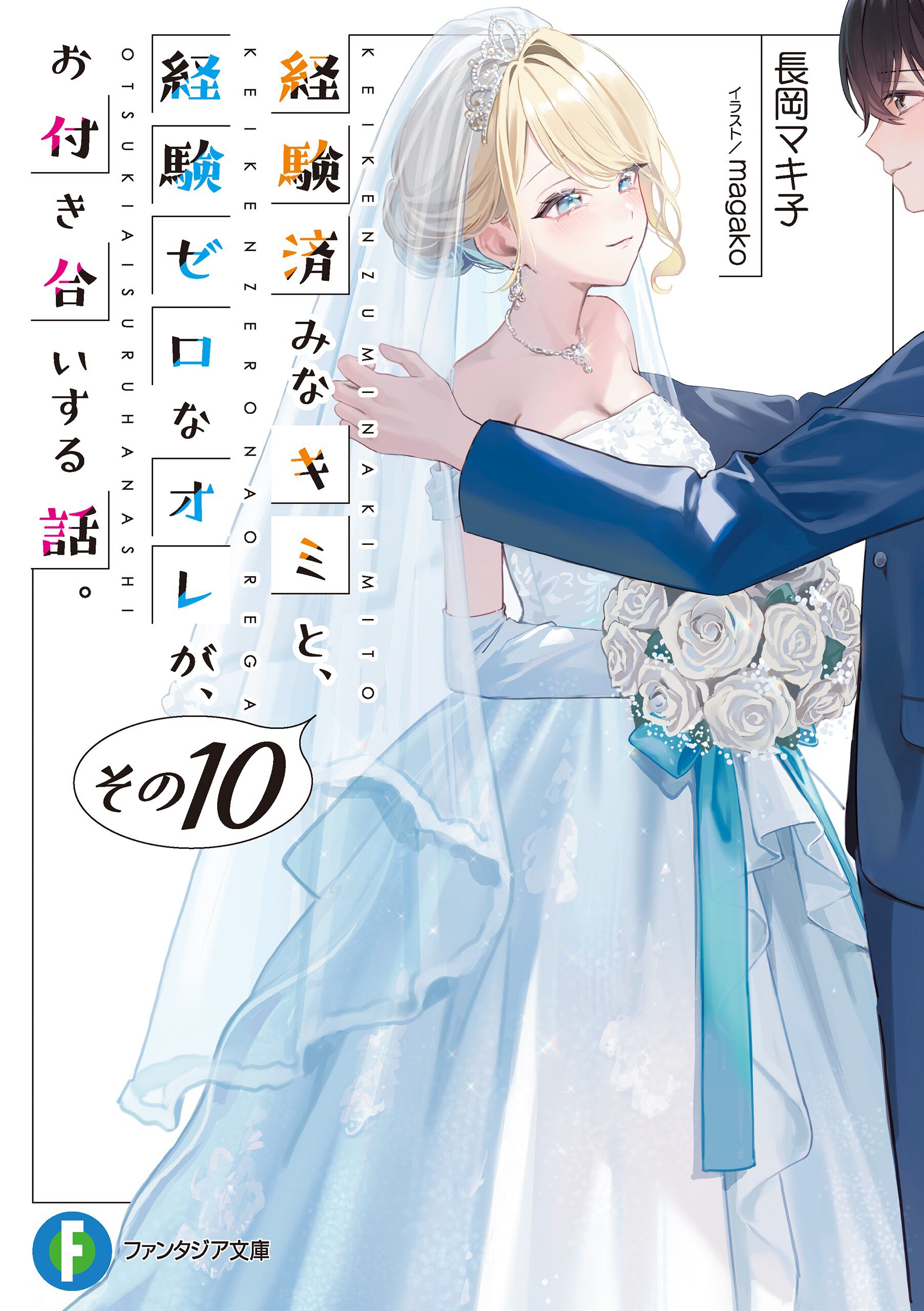 経験済みなキミと、経験ゼロなオレが、お付き合いする話。 その１０