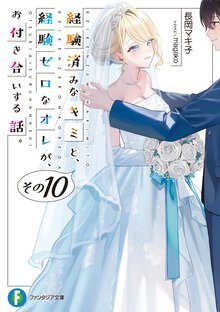 経験済みなキミと、経験ゼロなオレが、お付き合いする話。 その１０
