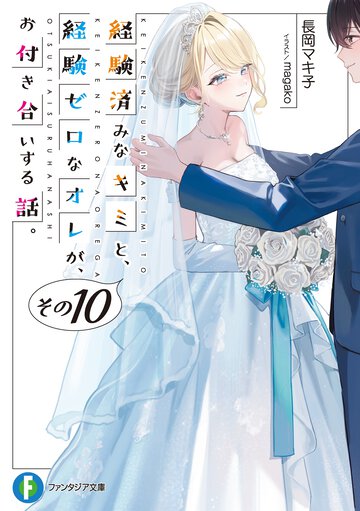 経験済みなキミと、経験ゼロなオレが、お付き合いする話。 その１０
