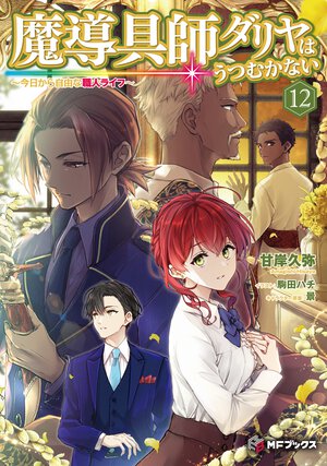 魔導具師ダリヤはうつむかない 今日から自由な職人ライフ １２