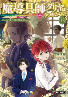 魔導具師ダリヤはうつむかない 今日から自由な職人ライフ　小冊子付き特装版 １２（特装版）