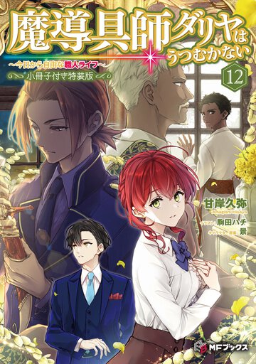 魔導具師ダリヤはうつむかない 今日から自由な職人ライフ　小冊子付き特装版 １２（特装版）