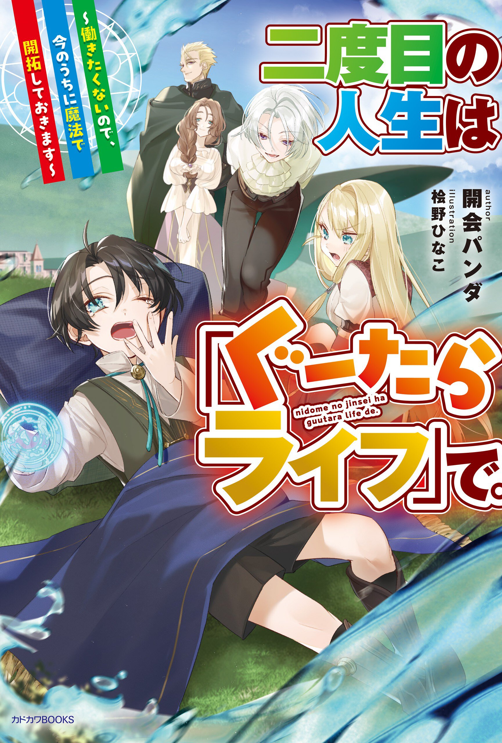 二度目の人生は「ぐーたらライフ」で。 働きたくないので、今のうちに魔法で開拓しておきます