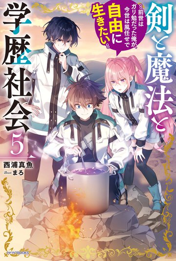 剣と魔法と学歴社会 前世はガリ勉だった俺が、今世は風任せで自由に生きたい ５