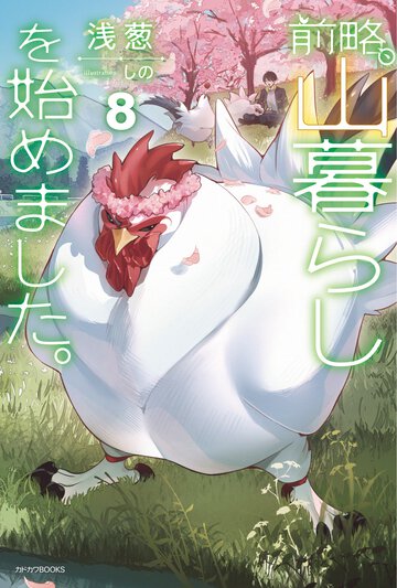 前略、山暮らしを始めました。 ８