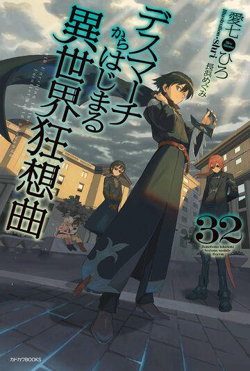 デスマーチからはじまる異世界狂想曲 ３２