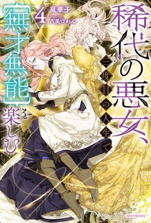 稀代の悪女、三度目の人生で【無才無能】を楽しむ ４