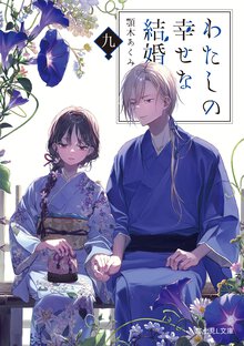わたしの幸せな結婚 九